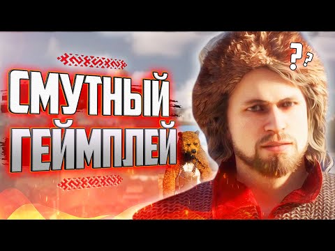 ЧЕСТНЫЙ ОБЗОР ГЕЙМПЛЕЯ 'СМУТЫ' | Что нам показали?