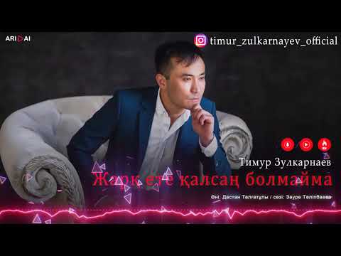 Тимур Зулкарнаев - Жарқ Ете Қалсаң Болмайма фото