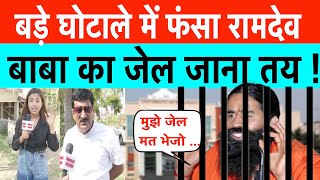 क्या बाबा रामदेव जाएंगे जेल ? BABA RAMDEV UNIVERSITY OF PATANJALI BIG SCAM