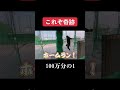 【これぞ奇跡】100万分の1の確率を仕留めたwww
