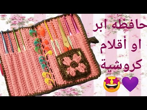 كروشية حافظة لأبر الكروشية أو الاقلام