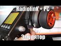 Как подключить аппаратуру Radiolink RC4GS к пк для работы с эмулятором