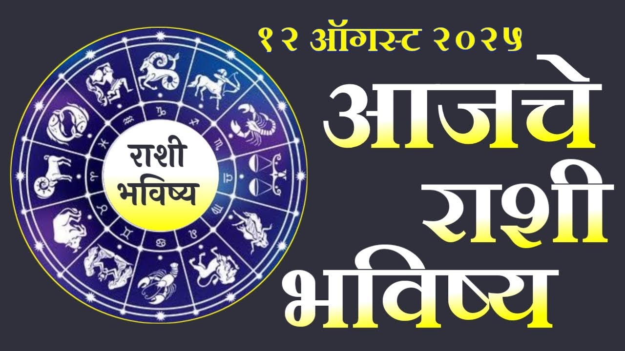 🔥आजचे राशिभविष्य🔥rashifal today🔥rashi bhavishya 12 ऑगस्ट राशी भविष्य🔥 ...