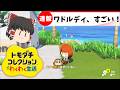 【トモコレ】わくわくわにゃわにゃ生活【ゆっくり実況】（トモダチコレクション わくわく生活　Tomodachi Life: Living the Dream）
