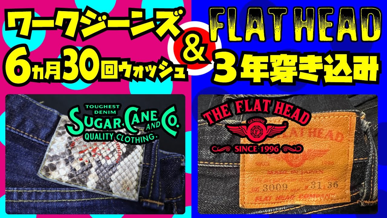 2本のジーンズ経年変化】ワークデニム【SUGAR CANE】6ヶ月間履き倒して 