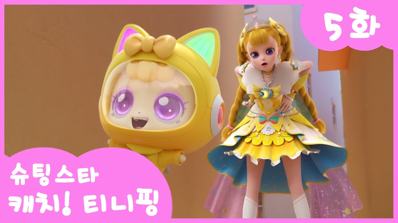 ⭐️슈팅스타 캐치! 티니핑⭐️ 5화 본편 | 택배 왔어요 딩동핑