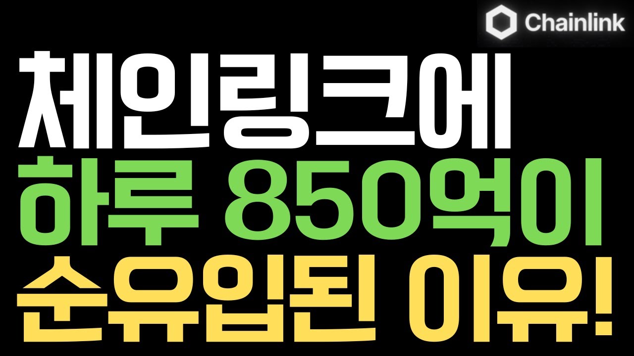 체인링크] 체인링크에 하루 850억 순자본의 유입되는 이유!!! - YouTube