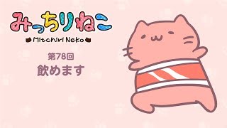 みっちりねこ　4コマ漫画でキャラ紹介「こーら」No.78 MitchiriNeko  Introduction of characters  'Cola'