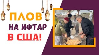 Приготовили плов для 300 человек на ифтар, в США. Tajik plov in USA !