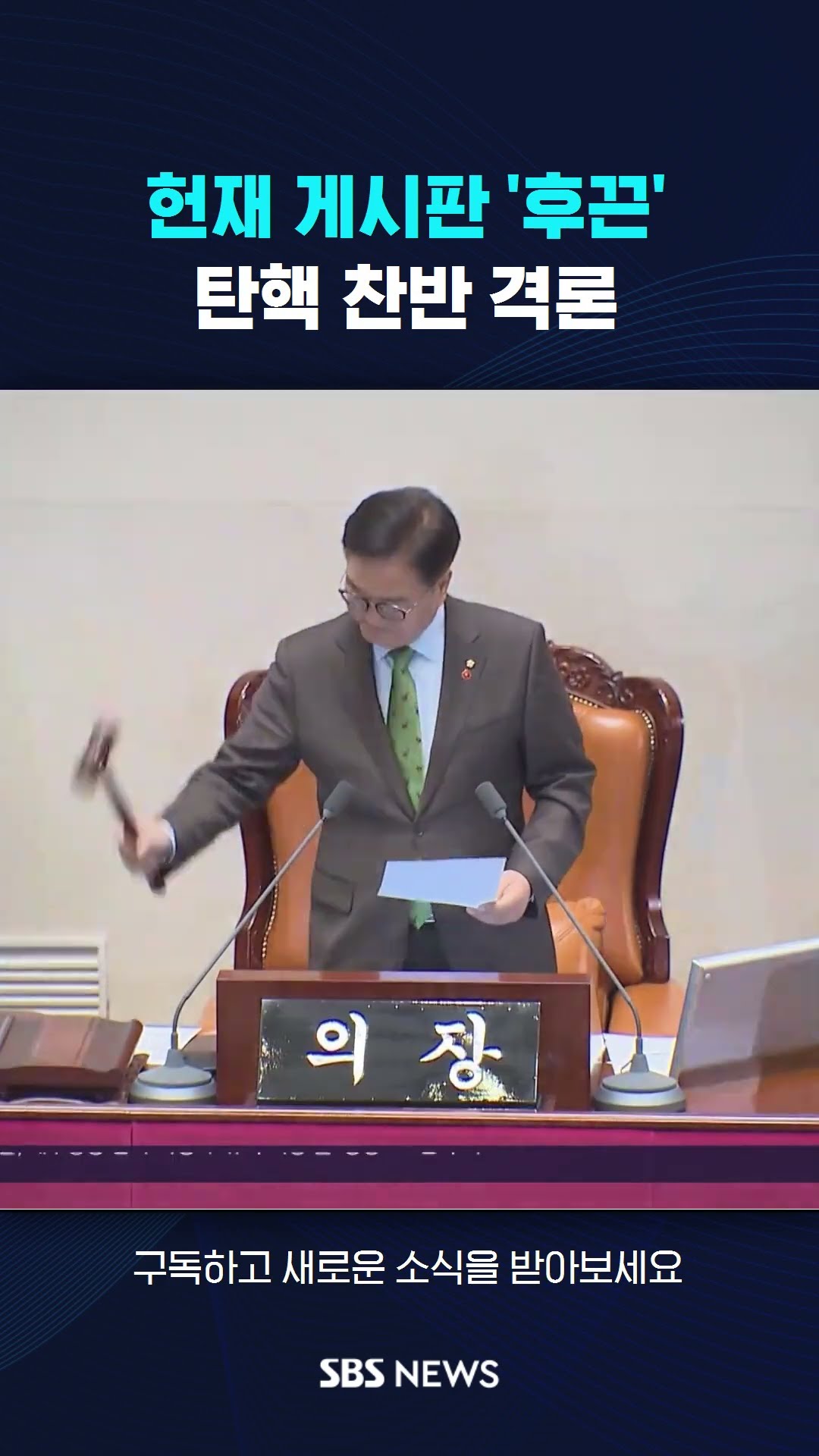 헌법재판소 게시판 '후끈'…탄핵 찬반 격론 #shorts