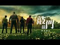 敲敲門 精彩預告 2月3日 隆重懼獻 