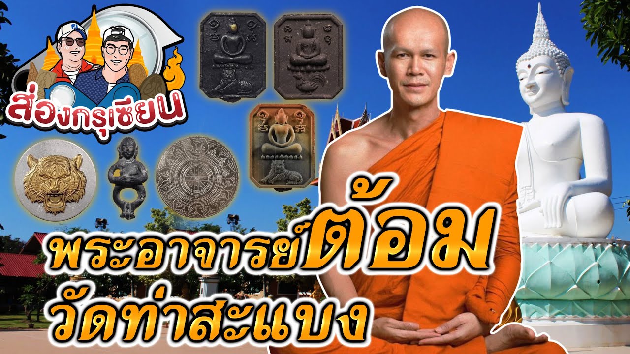 ส่องกรุเซียน | พระอาจารย์ต้อม | วัดท่าสะแบง