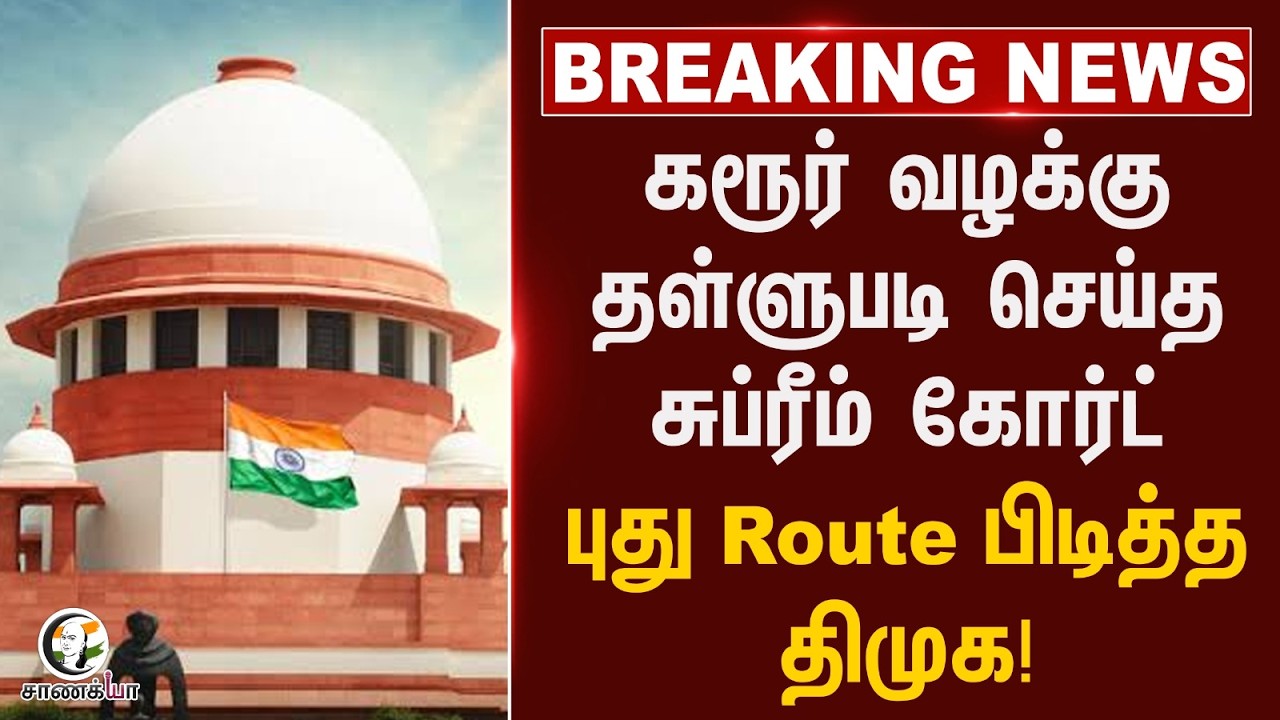 #breakingnews : Karur வழக்கு தள்ளுபடி செய்த Supreme Court புது Route பிடித்த DMK!