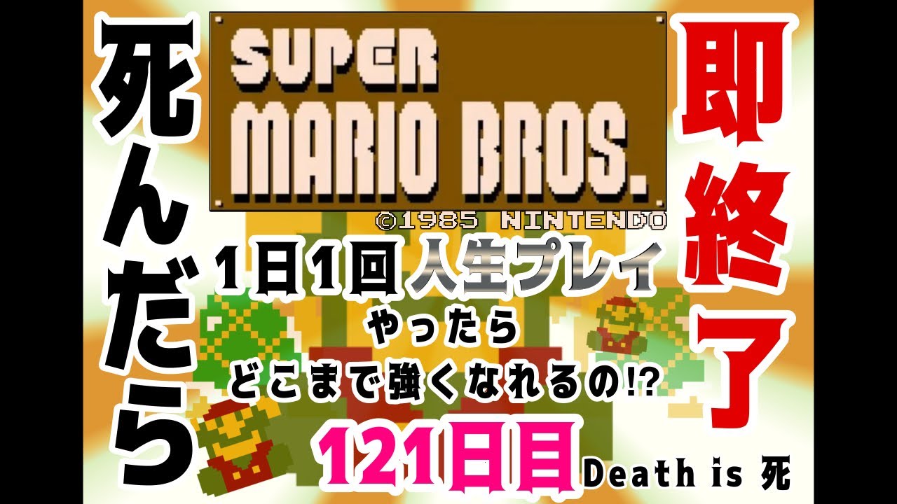 【しんだら即終了】ド下手くそが贈る！SUPER MARIO BROS. １日１回人生プレイ【121日目】