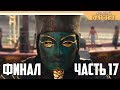 КОНЦОВКА / ФИНАЛ  - Assassin's Creed Origins прохождение на русском