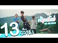 ເຈົ້າງາມໄດ້ແມ່ (เจ้างามได้แม่) - Gx2 Feat T'jame uno x Noy k2p