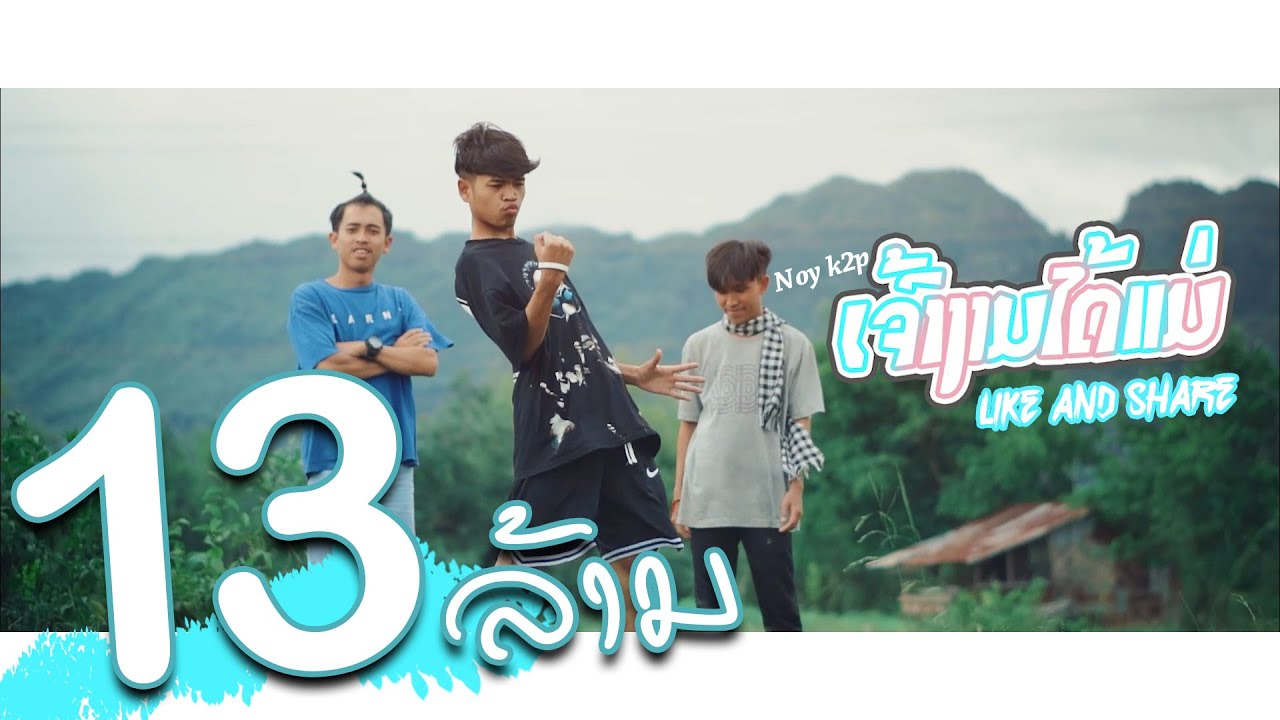 ເຈົ້າງາມໄດ້ແມ່ (เจ้างามได้แม่) - Gx2 Feat T'jame uno x Noy k2p