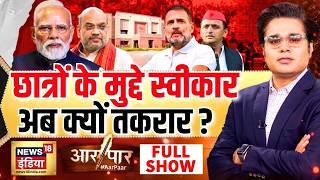 Aar Paar With Amish Devgan: Parliament Session 2026 | PM Modi | Rahul Gandhi | Anti Paper Leak Bill screenshot 4
