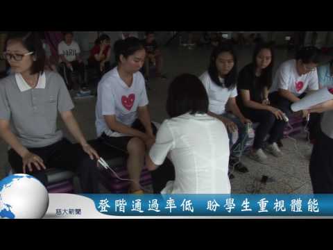 慈濟大學新聞-20160603心肺適能檢測(記者：洪倩瑀 許雯雅)