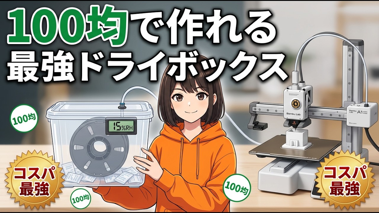 【3Dプリンター】100均で作るドライボックス＆フィラメント管理の4つの罠【後編】