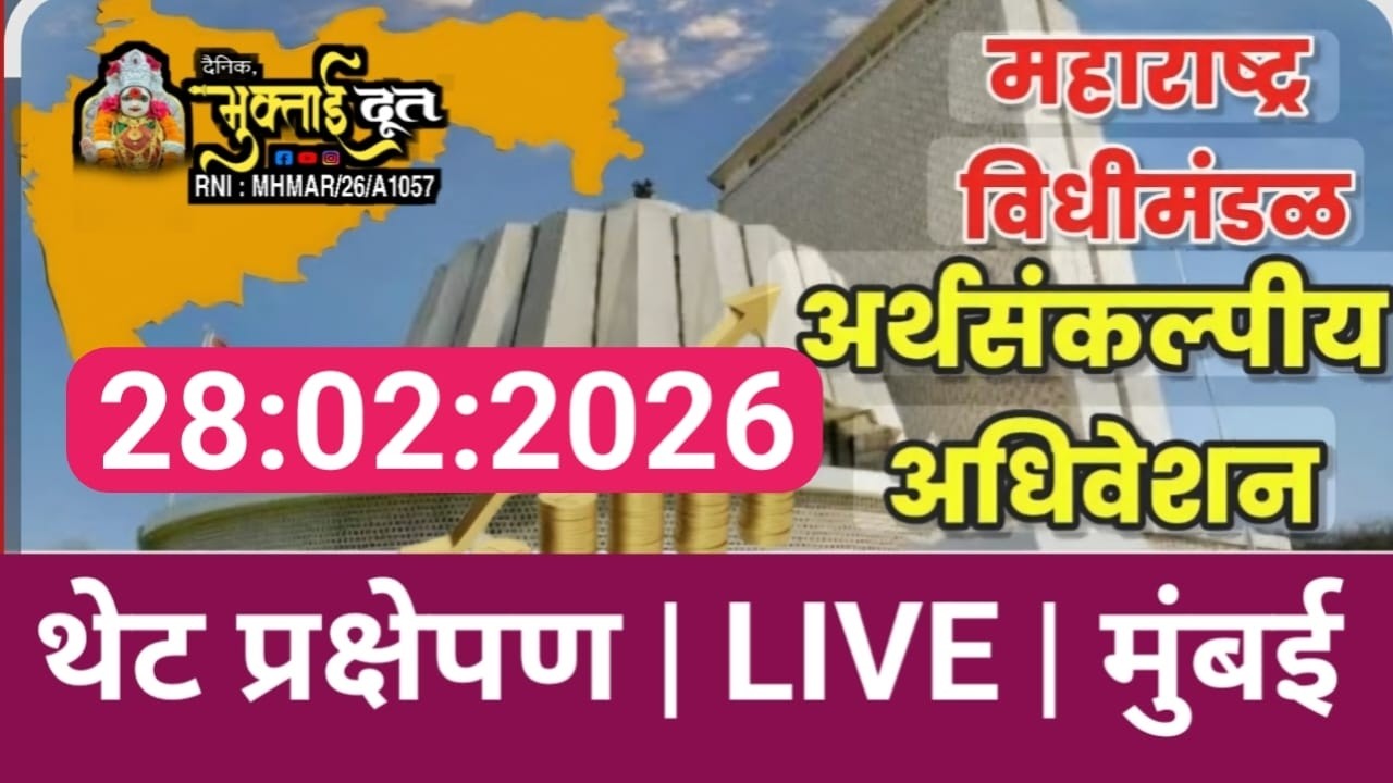 🔴 Maharashtra Assembly Live | अर्थसंकल्पीय अधिवेशन २०२६| Budget Session 2026 | 28-02-2026  Saturday