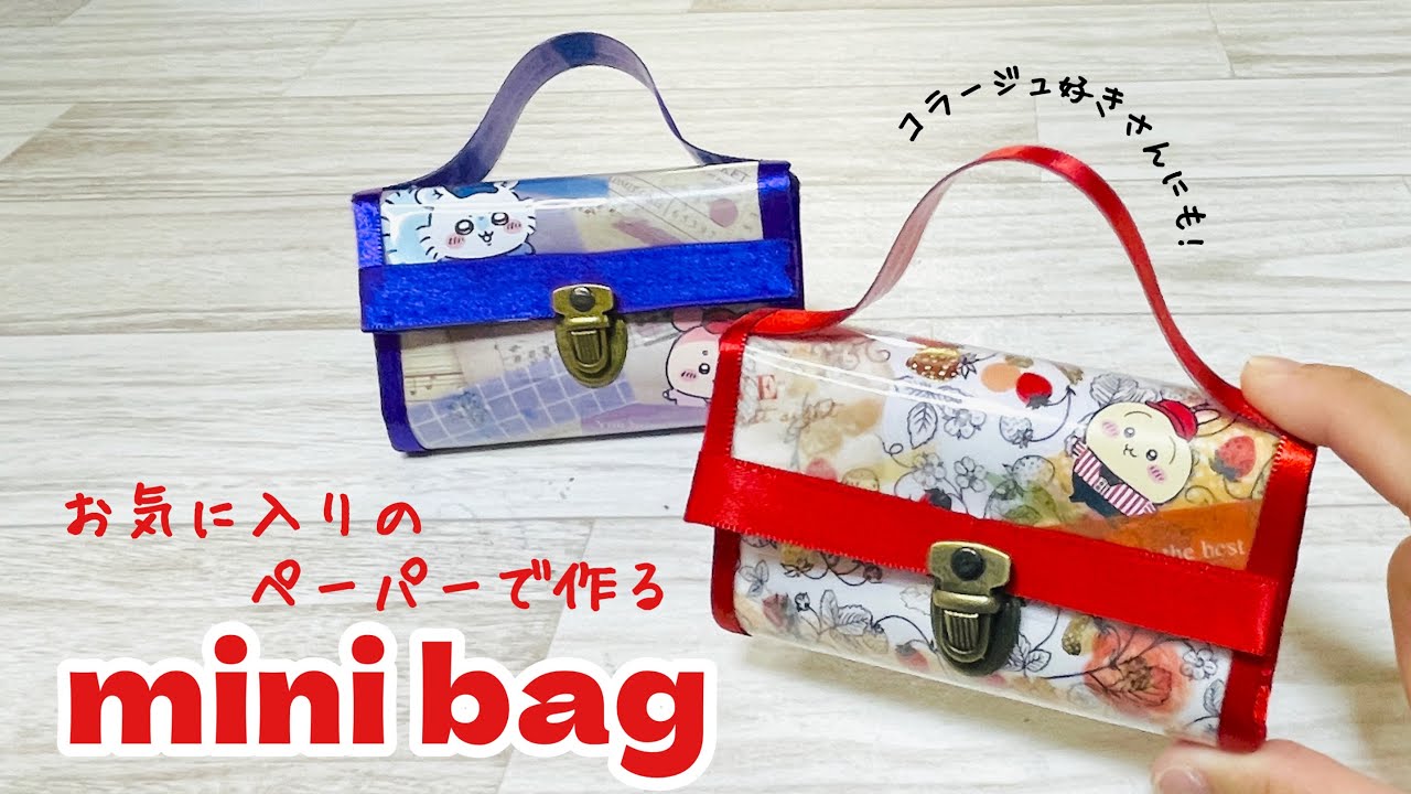 100均DIY】お気に入りの紙袋やデザインペーパーで作るミニバッグが
