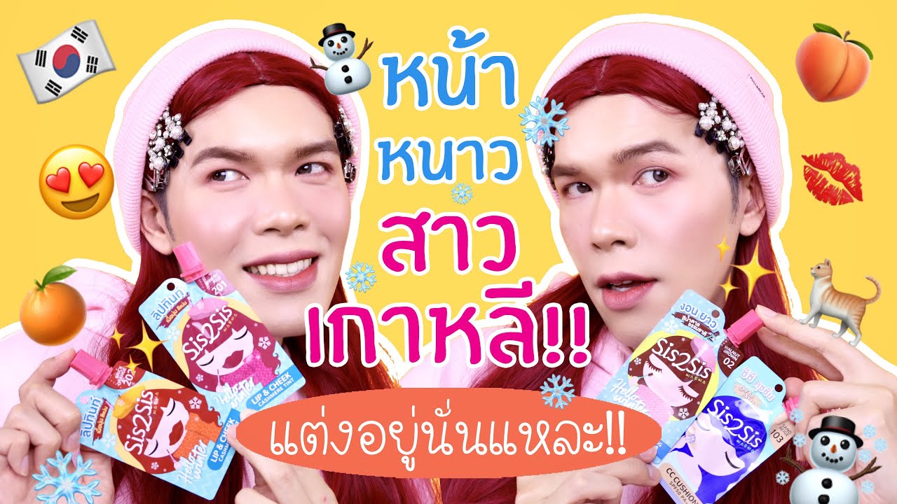 แต่งอยู่นั่นแหละ!! 13 | Sis2Sis หน้าหนาวสาวเกาหลี!! | noyneungmakeup