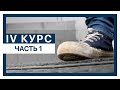 4 КУРС [часть 1] - Петровский колледж