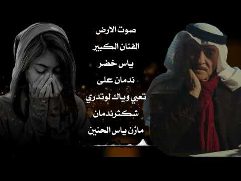 ياس خضر موال ندمان على تعبي وياك