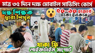 এডভান্স + আইফোন মোবাইল সার্ভিসিং কোর্স🔥Best Mobile Servicing Training Centre In Bangladesh 2025