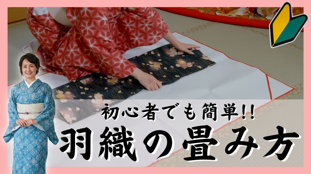 羽織 たたみ 方