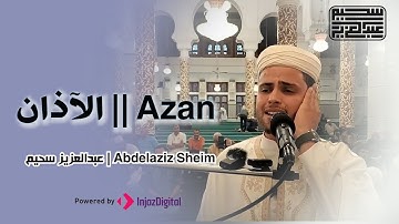 القارئ عبد العزيز سحيم الجزائري حفظه الله ❤  يرفع الآذان من  مسجد دار الأرقم حي شوفالي