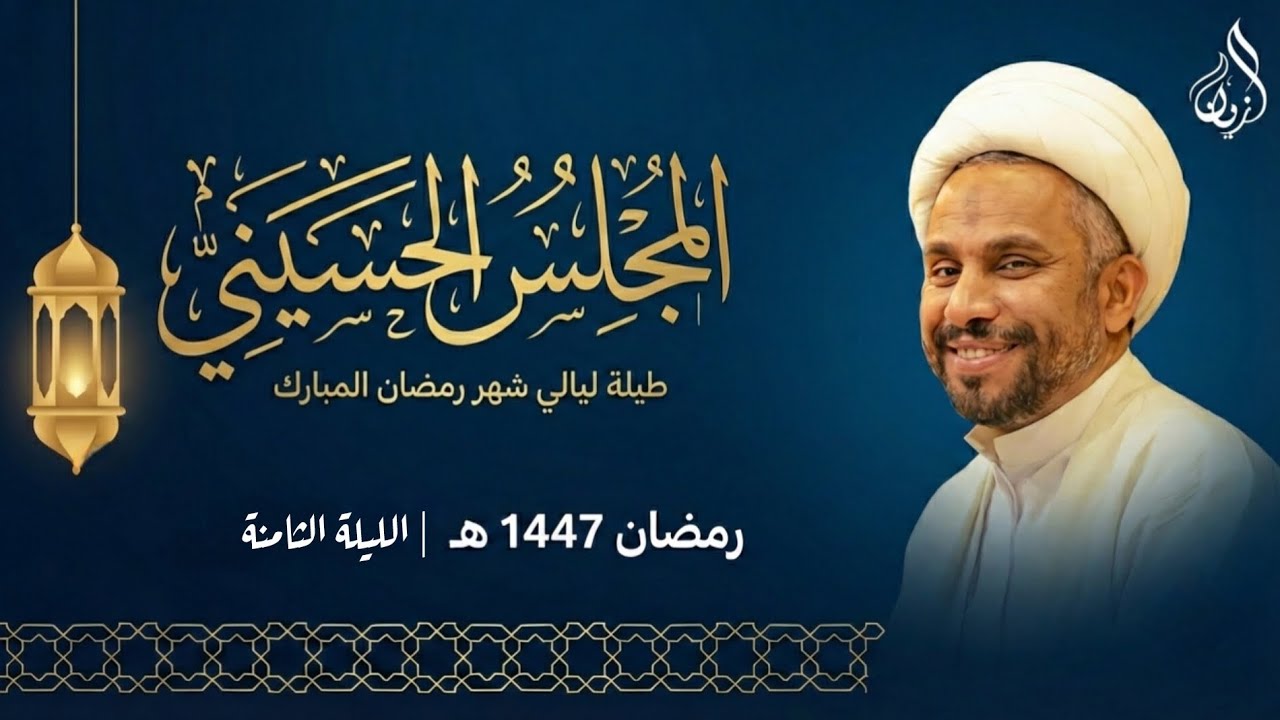 الليلة الثامنة من شهر رمضان المبارك | الشيخ حسين الخميس | ١٤٤٧ هـ