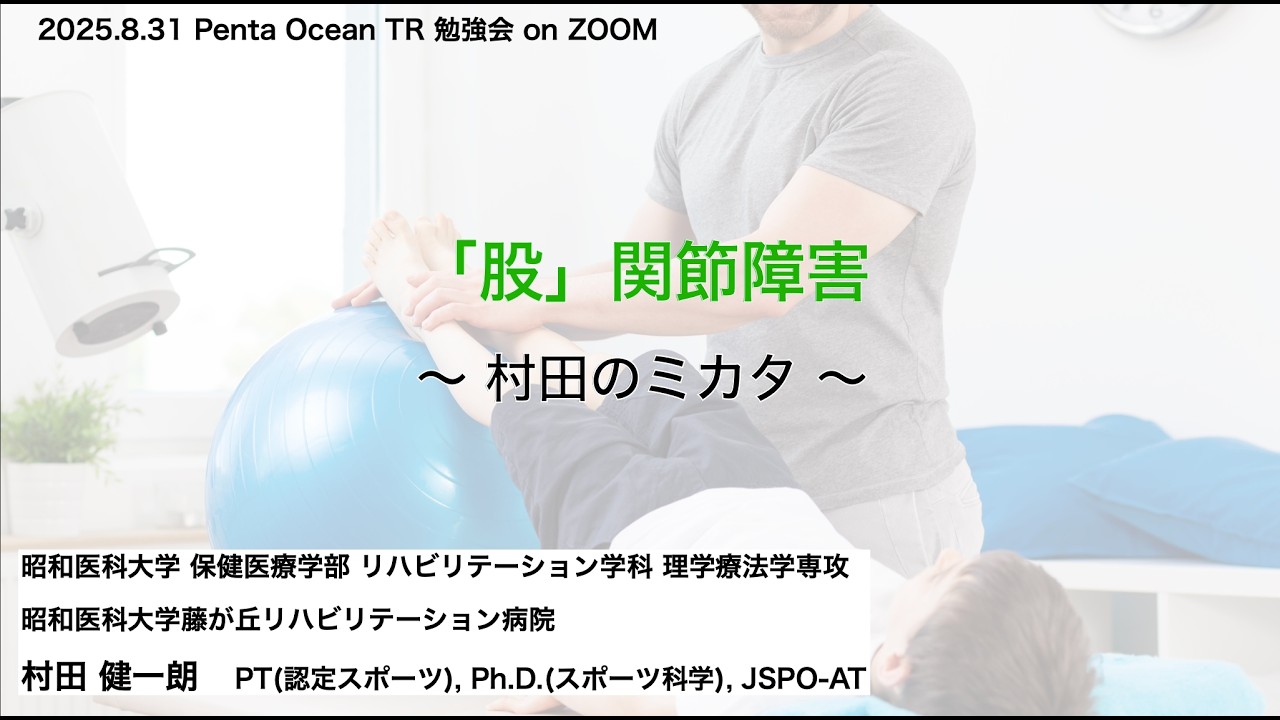 関節別 「股」関節障害〜村田のミカタ〜 村田さん 20250831