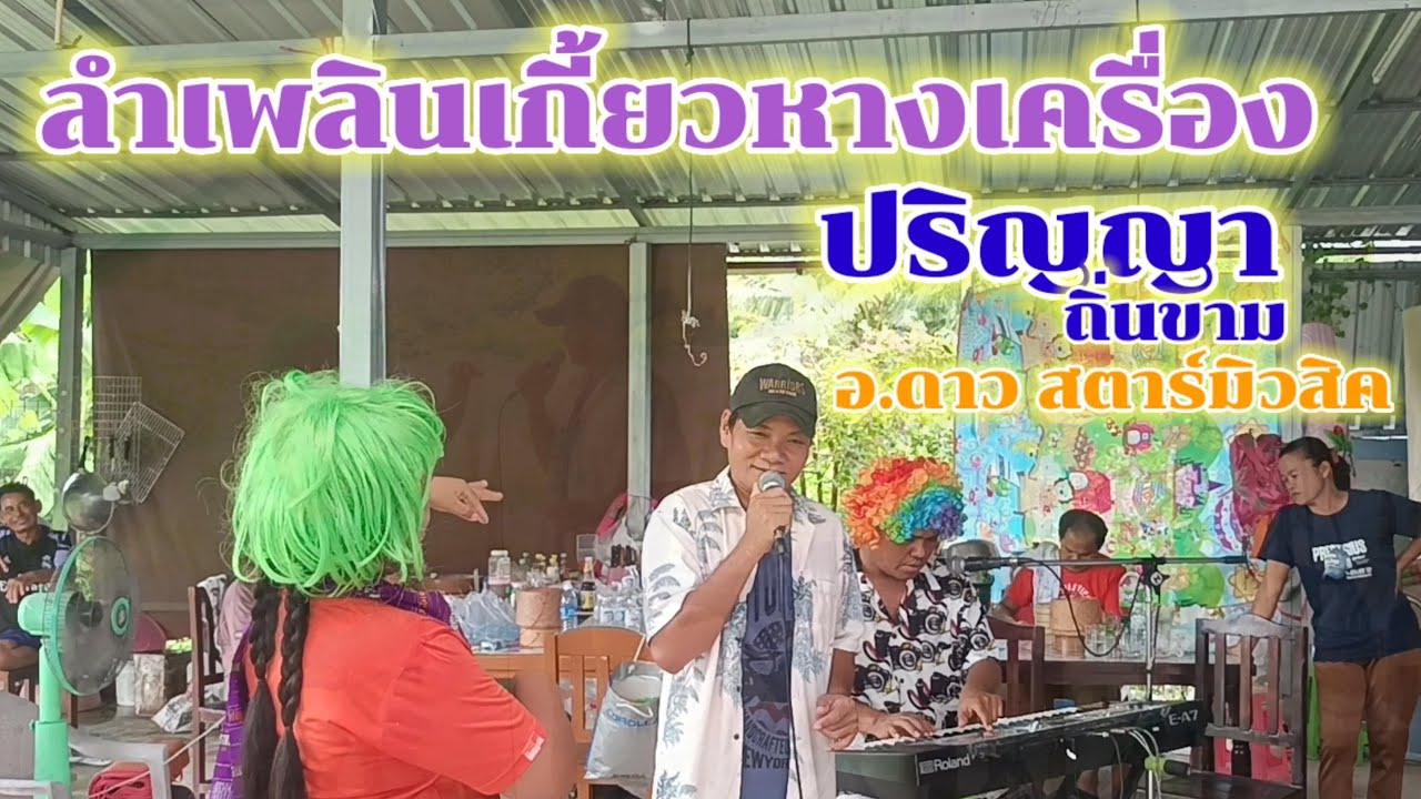 ลำเพลินเกี้ยวหางเครื่องสาวสวย/สมหมายน้อย ดวงเจริญcover byปริญญา ถิ่นขาม #อาจารย์ดาวสตาร์มิวสิค