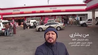 كليب من يخاوي ؟! - حامد الضبعان (حصرياً) | 2019