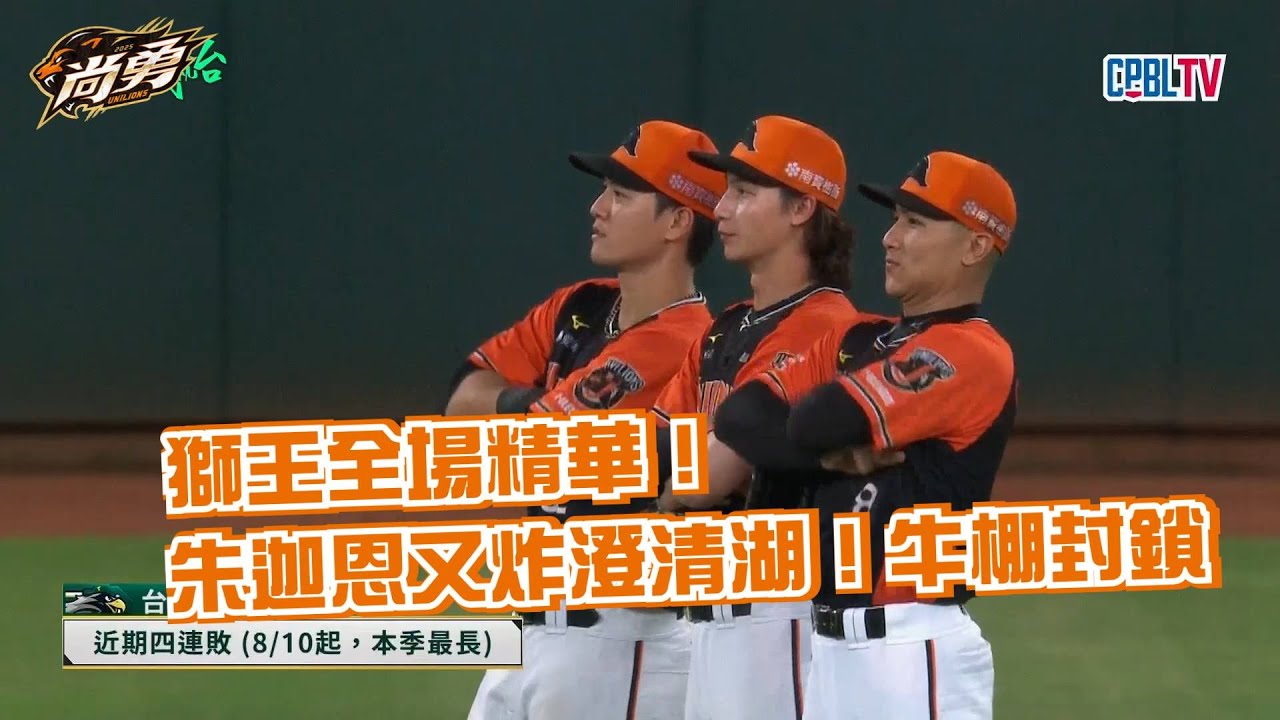 8/15 獅王全場精華！單局6分大逆轉！牛棚4投接力封鎖 統一獅 Uni Lions