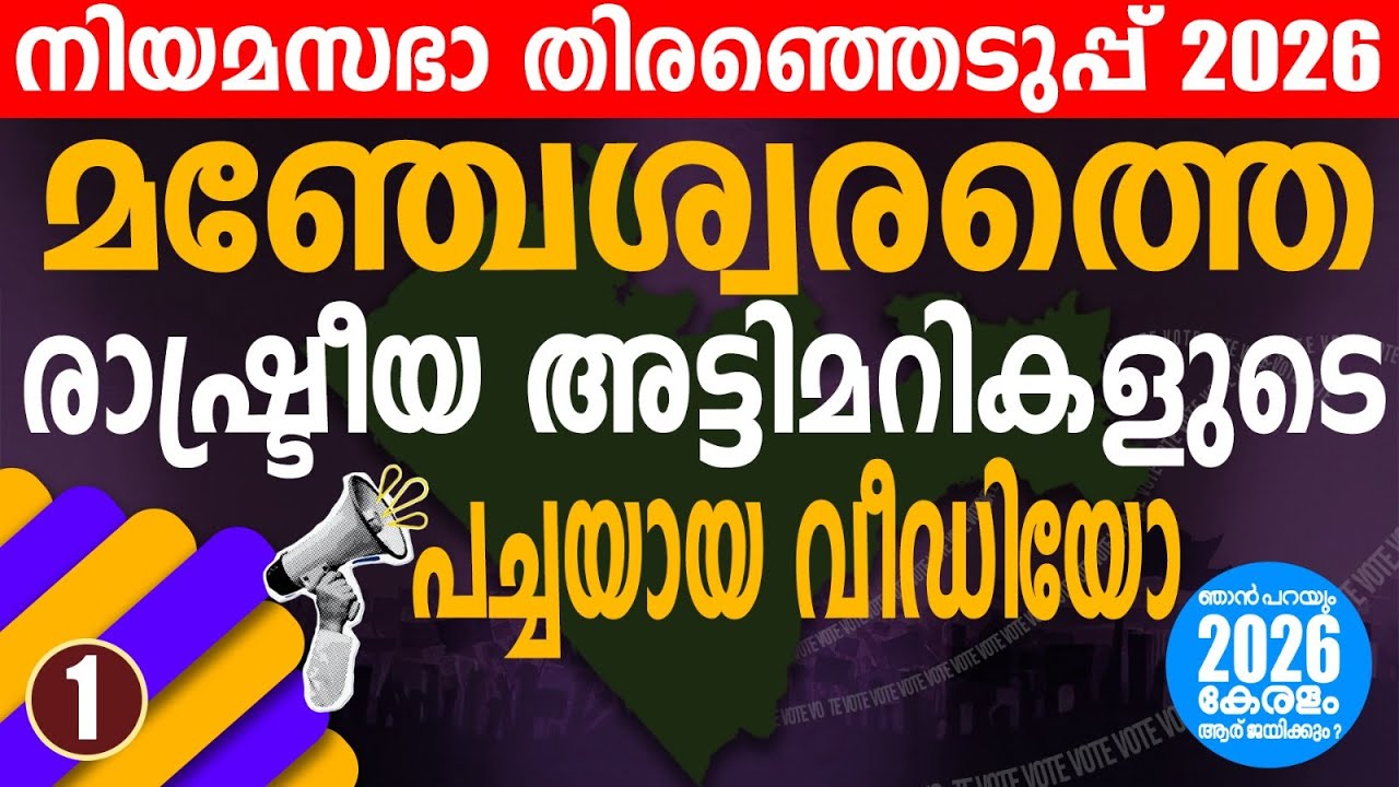 മഞ്ചേശ്വരത്ത്  BJP  മനക്കോട്ടകൾ തകരുമോ ? | KERALA LEGISLATIVE ASSEMBLY ELECTION 2026 | MANJESHWAR