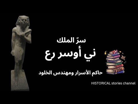قصة الملك ني أوسر رع باني المعابد وحامي شمس رع