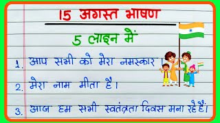 15 August par bhashan 5 line mein || 5 lines speech on Independence day in Hindi 2023