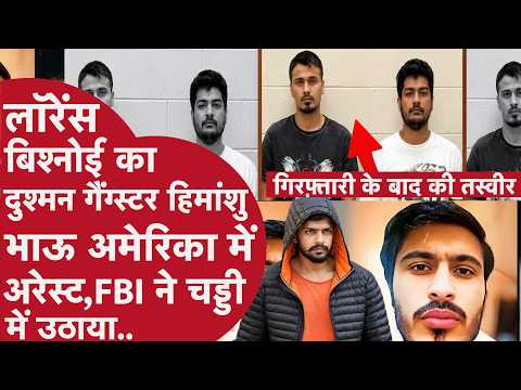 Gangster Himanshu Bhau and Neeraj Faridpuriya arrested in America, when and how will they be brou...