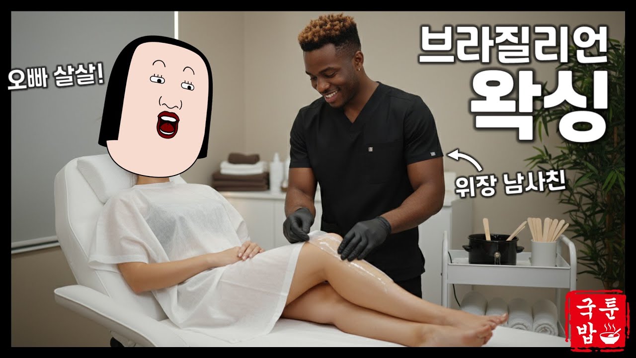 Thống kê video YouTube cho 남사친에게 브라질리언 