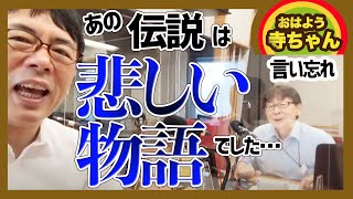 おはよう寺ちゃん活動中で言い忘れた事2020.06.29 お詫びと訂正からの、ご先祖様の供養をお忘れなく！ 上念司チャンネル ニュースの虎側