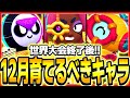 【ブロスタ】プロが教える！！12月に絶対育てるべきキャラ10選！！！！【世界大会】【最強キャラ】