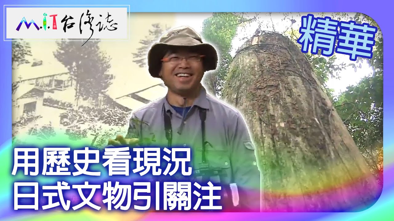 用歷史看現況　日式文物引關注｜苗栗縣  麥覺明【 ‪‪‪‪ ‪‪‪‪‪‪‪‪‪‪‪‪‪‪‪‪‪‪‪‪‪‪‪‪‪‪‪‪ ‪‪‪@ctvmit  506集】
