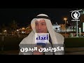 محمد البرغش لازم يلتفت الشعب لأعداء الكويتيين البدون إلي هم أعدائهم بالأصل