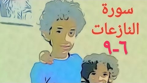سورة النازعات الآية ٦-٩