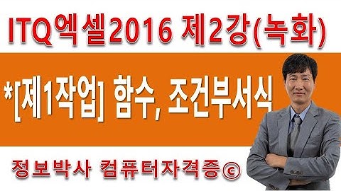 정보박사 ITQ엑셀2016 강의 녹화2강 - 제1작업 값계산 함수식과 조건부 서식