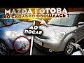 Mazda за 55.000р ГОТОВА !!! Во сколько обошлась ??? #ПроектMAZDA