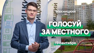 Данил Махницкий — голосуй за местного!